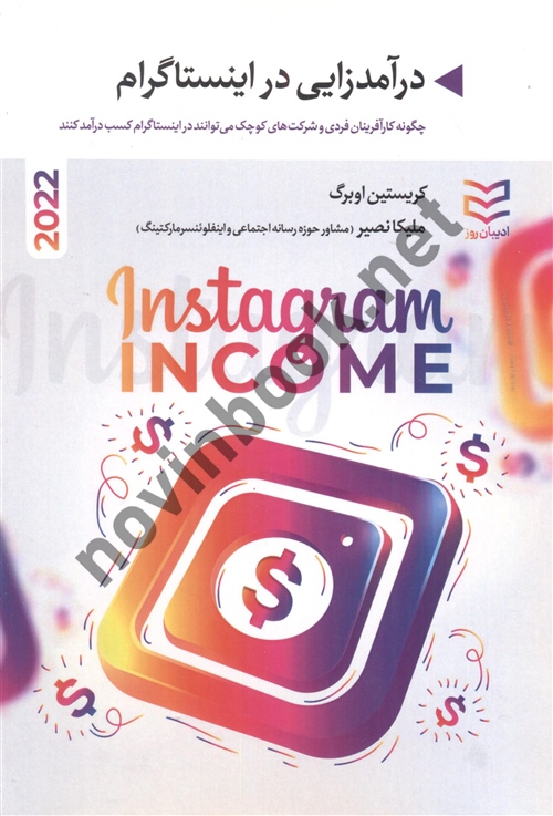 درآمدزایی در اینستاگرام کریستین اوبرگ ترجمه ملیکا نصر انتشارات ادیبان روز 